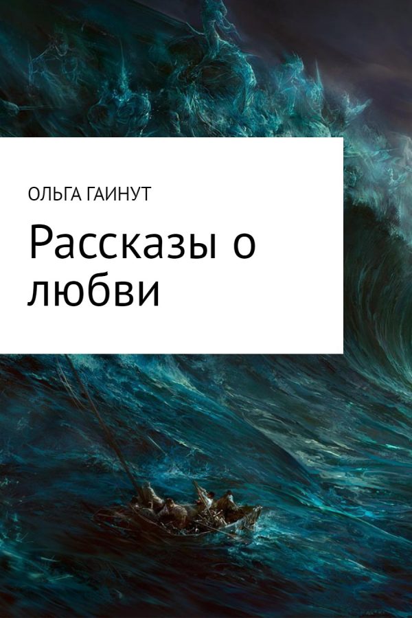 Обложка книги «Рассказы о любви»