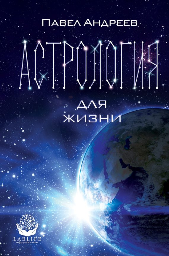 Обложка книги «Астрология для жизни»