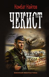 Обложка книги «Чекист»