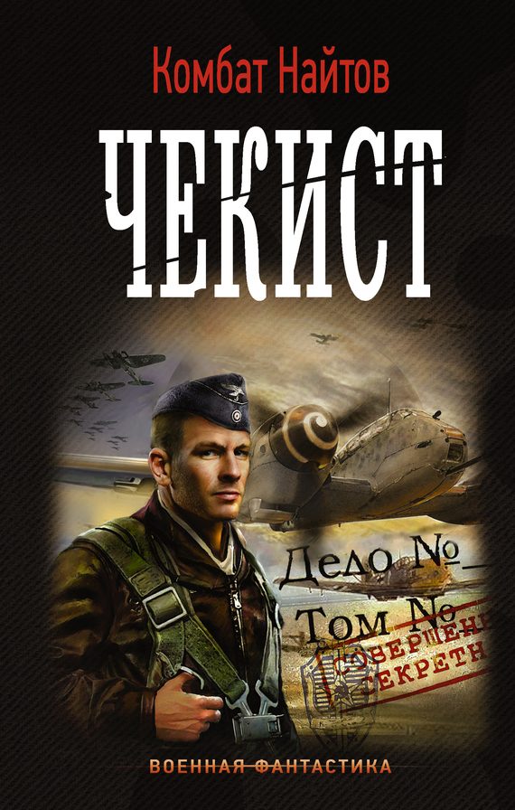 Обложка книги «Чекист»