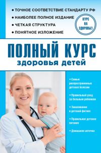 Обложка книги «Полный курс здоровья детей»