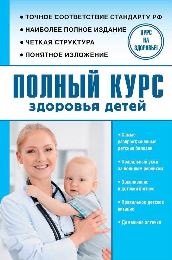Обложка книги «Полный курс здоровья детей»