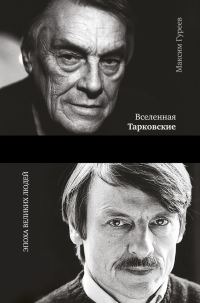 Обложка книги «Вселенная Тарковские. Арсений и Андрей»