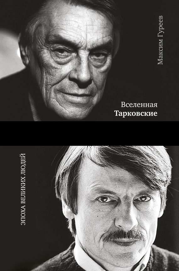 Обложка книги «Вселенная Тарковские. Арсений и Андрей»