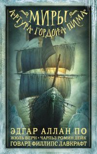 Обложка книги «Миры Артура Гордона Пима»