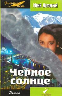 Обложка книги «Черное солнце»