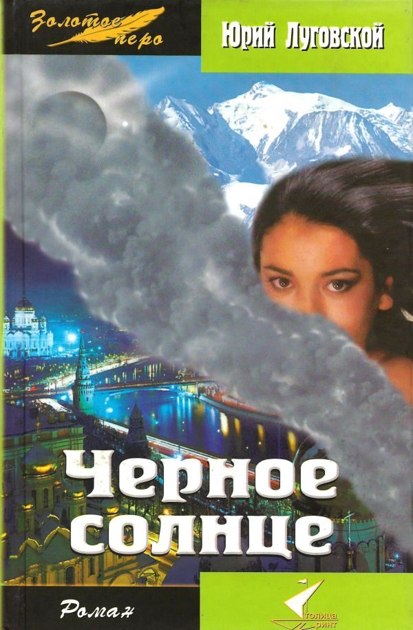 Обложка книги «Черное солнце»