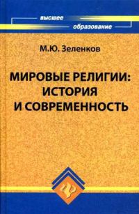 Обложка книги «Мировые религии. История и современность»