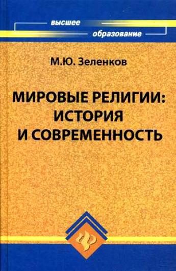 Обложка книги «Мировые религии. История и современность»