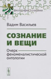 Обложка книги «Сознание и вещи. Очерк феноменалистической онтологии.»