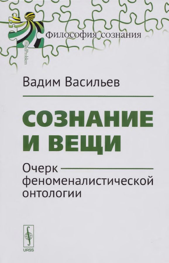 Обложка книги «Сознание и вещи. Очерк феноменалистической онтологии.»