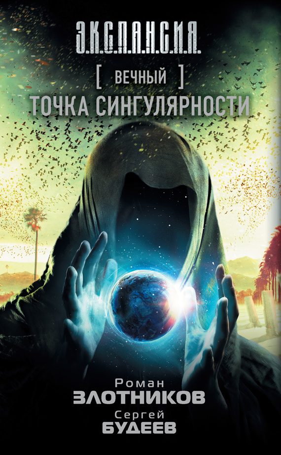 Обложка книги «Точка сингулярности»