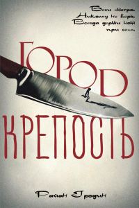 Обложка книги «Город-крепость»