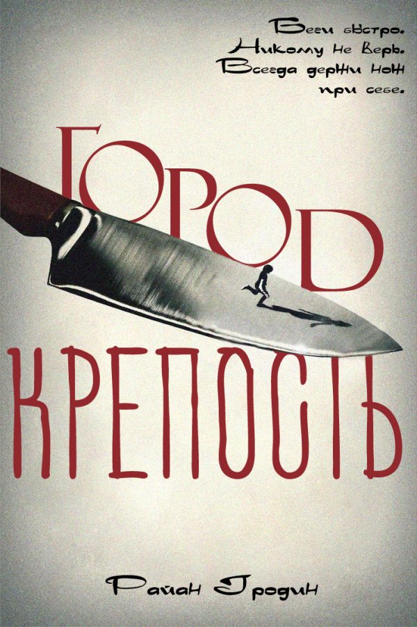 Обложка книги «Город-крепость»