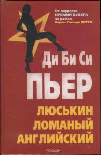 Обложка книги «Люськин ломаный английский»