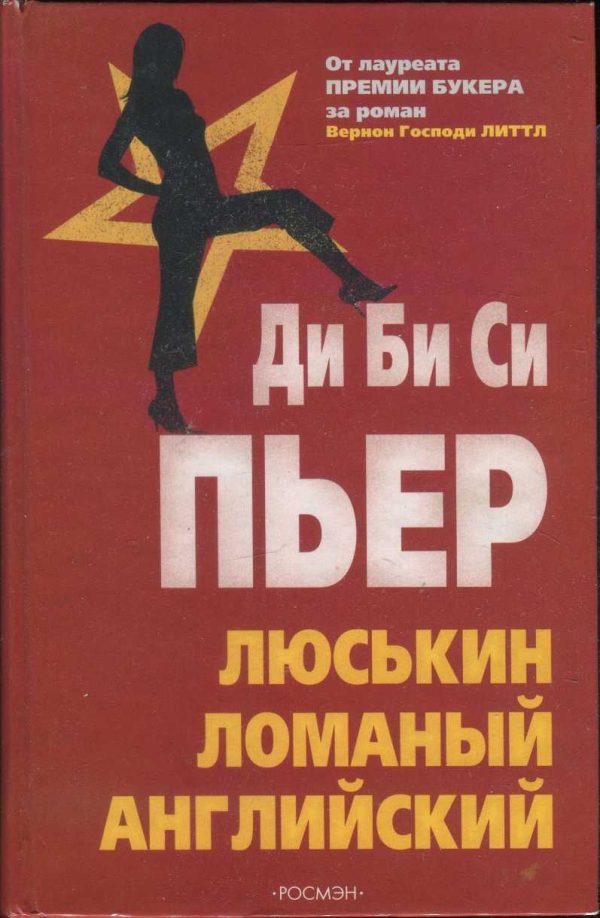 Обложка книги «Люськин ломаный английский»