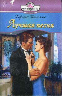 Обложка книги «Лучшая песня»