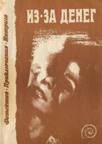 Обложка книги «Из-за денег»