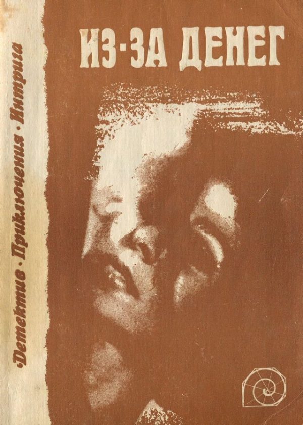Обложка книги «Из-за денег»