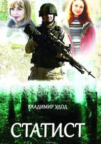 Обложка книги «Статист»