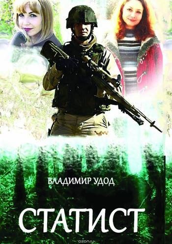 Обложка книги «Статист»
