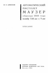 Обложка книги «Автоматический пистолет Маузер образца 1908 года калибр 7,68 и 9 мм»