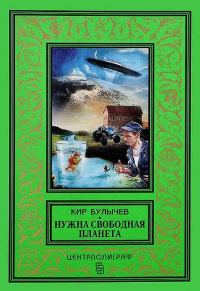 Обложка книги «Нужна свободная планета»