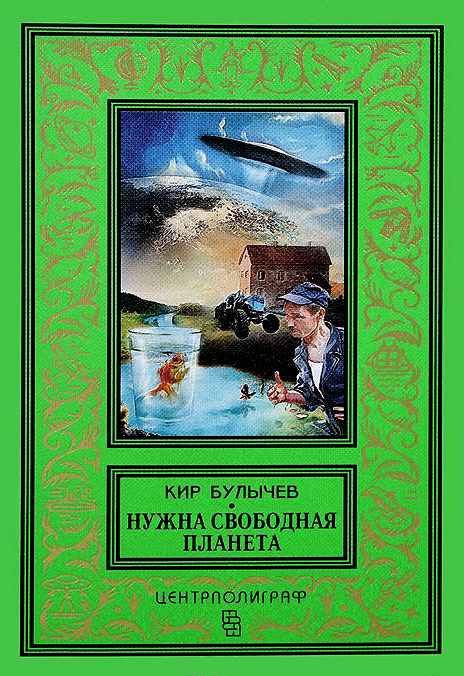 Обложка книги «Нужна свободная планета»