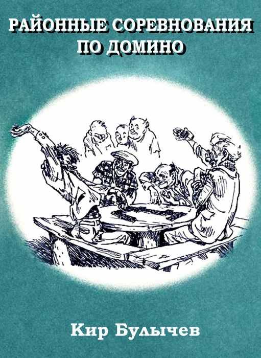 Обложка книги «Районные соревнования по домино»