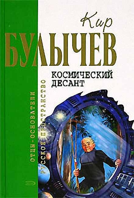 Обложка книги «Космический десант»