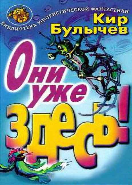 Обложка книги «Они уже здесь!»