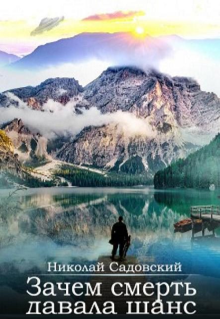 Обложка книги «Зачем смерть давала шанс (СИ)»