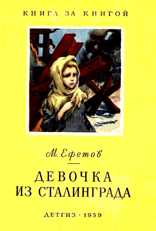 Обложка книги «Девочка из Сталинграда»