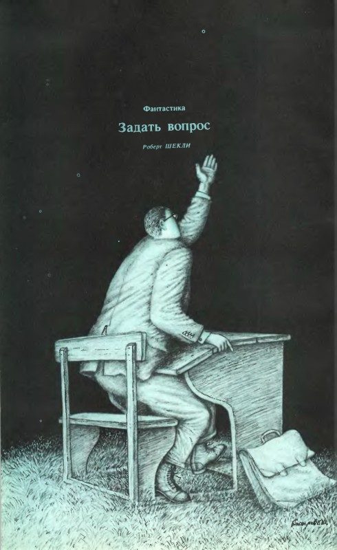 Обложка книги «Задать вопрос»