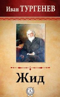 Обложка книги «Жид»