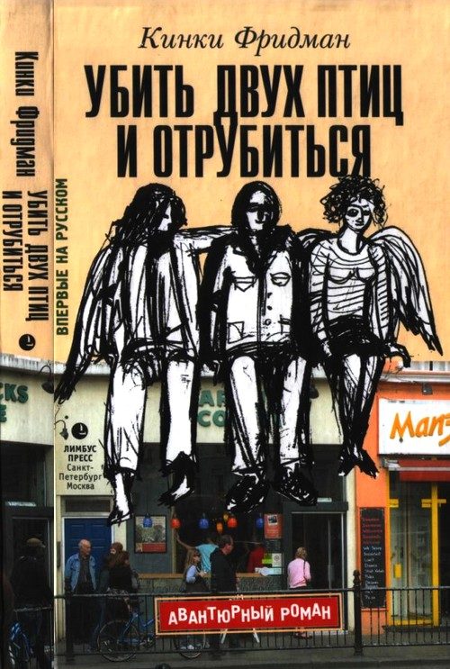 Обложка книги «Убить двух птиц и отрубиться»