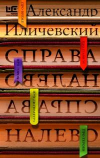 Обложка книги «Справа налево»