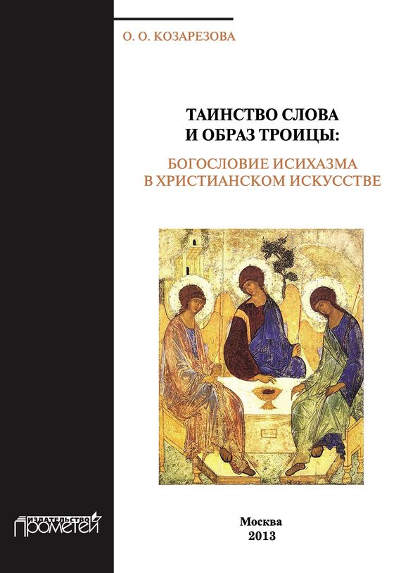Обложка книги «Таинство Слова и Образ Троицы. Богословие исихазма в христианском искусстве»