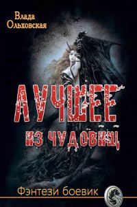 Обложка книги «Лучшее из чудовищ»