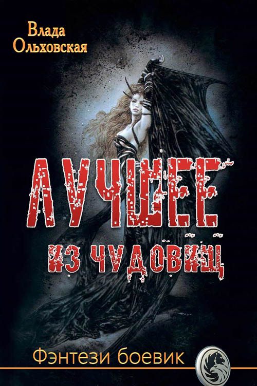 Обложка книги «Лучшее из чудовищ»