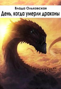 Обложка книги «День, когда умерли драконы»