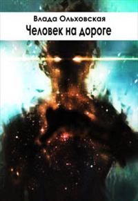 Обложка книги «Человек на дороге»