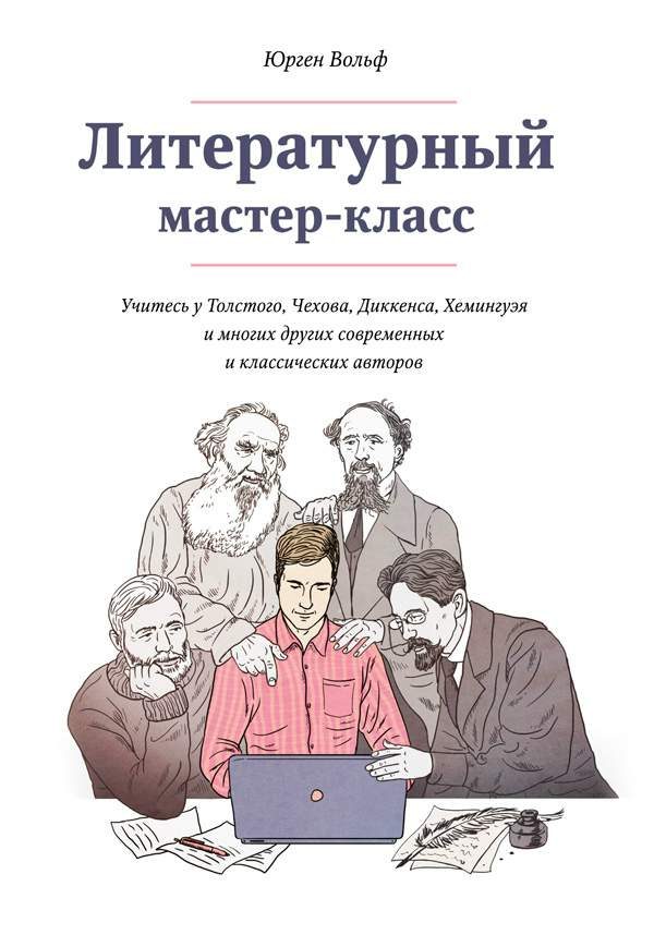 Обложка книги «Литературный мастер-класс»