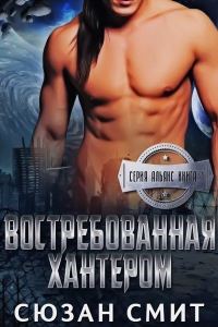 Обложка книги «Востребованная Хантером»