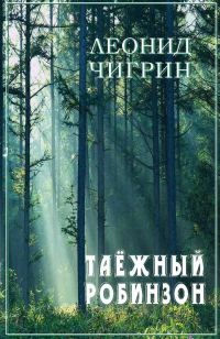 Обложка книги «Таежный робинзон»