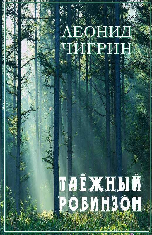 Обложка книги «Таежный робинзон»