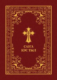 Обложка книги «САҤА КЭС ТЫ»