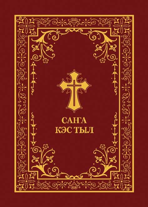 Обложка книги «САҤА КЭС ТЫ»