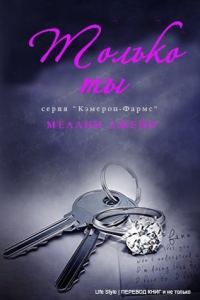 Обложка книги «Только ты»