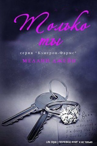 Обложка книги «Только ты»